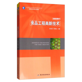 食品工程高新技术/高等学校专业教材 [Advanced engineering for food industry] pdf epub mobi 下载