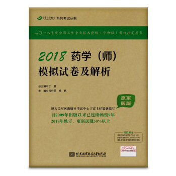 全國衛生職稱專業技術資格證考試用書軍醫版:藥學資格考試:丁震2018藥學(師)模擬試捲及解析(原軍醫版)
