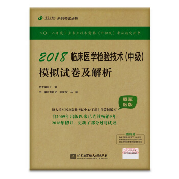 检验师检验中级资格考试军医版:丁震2018临床医学检验技术（中级）模拟试卷及解析 pdf epub mobi 下载