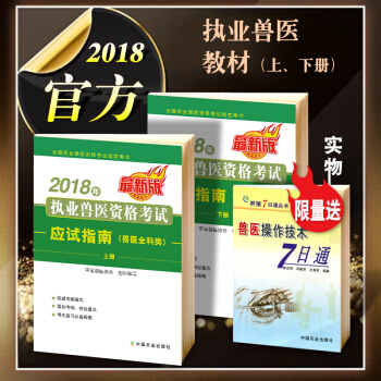 領券減】2018年執業獸醫資格考試獸醫全科類教材習題模擬衝刺試捲考點速記精講答題技巧強化自測詳解多選 應試指南(上下冊)
