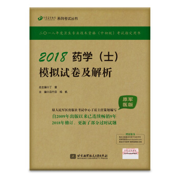 全国卫生职称专业技术资格证考试用书军医版:药学资格考试:丁震2018药学（士）模拟试卷及解析（原军医版） pdf epub mobi 下载