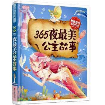365夜美公主故事 胎教宝宝睡前童话图书籍绘本图画书 彩图注音版带拼音 3-4-5-6-7