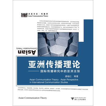 亚洲传播理论：国际传播研究中的亚洲主张 [Asian Communication Theory: Asian Perspective in International Communication Studies] pdf epub mobi 下载