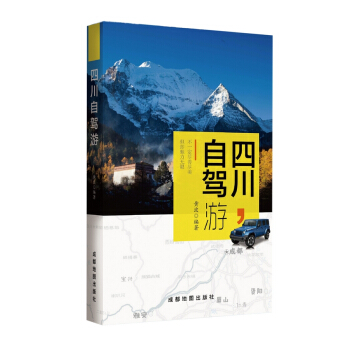 四川自驾游 pdf epub mobi 电子书 下载