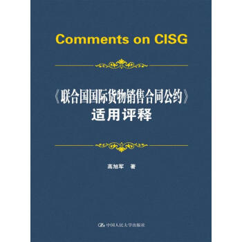《聯閤國國際貨物銷售閤同公約》適用評釋 pdf epub mobi 下载