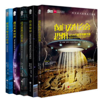 爱因斯坦讲堂：42+N个科学未解之谜+恐龙星球+被海洋卷走的世界+遇见未来世界+这才是真正的宇宙（套装共5册） pdf epub mobi 下载