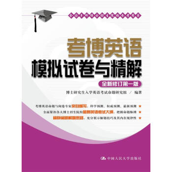 考博英语模拟试卷与精解 pdf epub mobi 下载