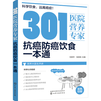 301醫院營養專傢：抗癌防癌飲食一本通 pdf epub mobi 電子書 下載