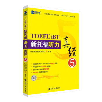 新托福聽力真經5—新航道英語學習叢書 pdf epub mobi 下载