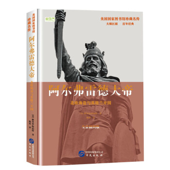 阿爾弗雷德大帝：北歐海盜與英格蘭開國 pdf epub mobi 電子書 下載