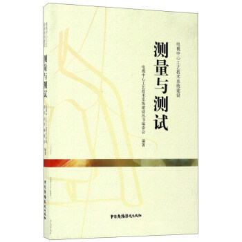 测量与测试：电视中心工艺技术系统建设 pdf epub mobi 下载