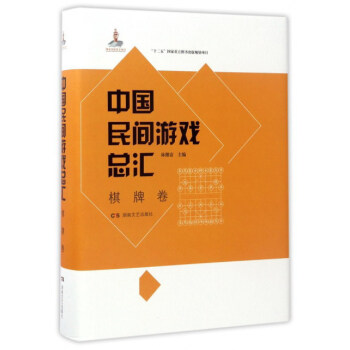 中国民间游戏总汇（棋牌卷） pdf epub mobi 下载