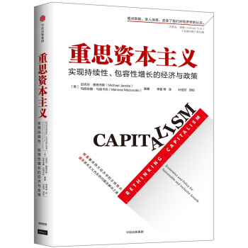 重思资本主义：实现持续性、包容性增长的经济与政策 [Rethinking Capitalism] pdf epub mobi 下载