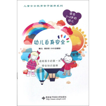幼兒自身安全（適閤3-6歲的幼兒）/兒童安全教育親子畫冊係列 pdf epub mobi 下载