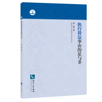 执行异议事由的是与非 pdf epub mobi 下载