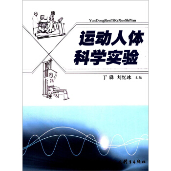 运动人体科学实验 pdf epub mobi 下载