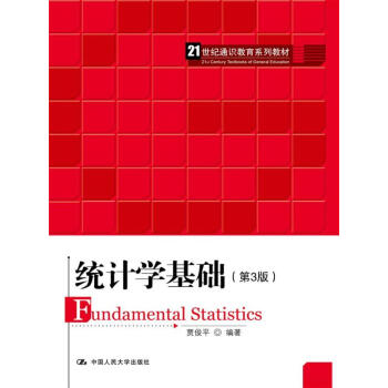 統計學基礎（第3版）（21世紀通識教育係列教材） pdf epub mobi 下载