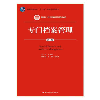 專門檔案管理（第三版）(新編21世紀檔案學係列教材) pdf epub mobi 電子書 下載