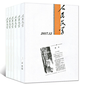 【下半年】人民文學雜誌2017年7/8/9/10/11/12月共6本打包 文學文摘中長篇小說散文期刊