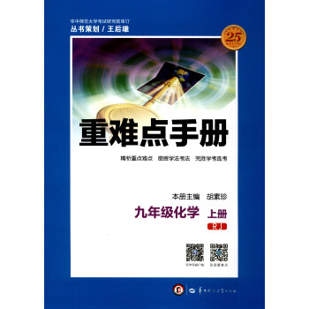 重難點手冊：化學（九年級上冊 RJ人教） pdf epub mobi 下载
