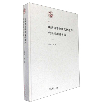 山西省非物質文化遺産代錶性項目名錄 pdf epub mobi 下载