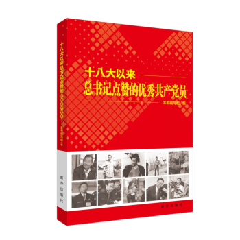十八大以来总书记 点赞的优秀共产党员