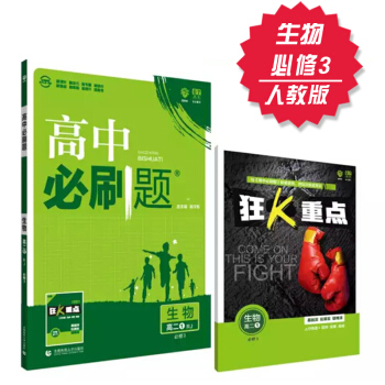 2019新高中必刷题 生物 必修3 人教版 理想树 2019新版 赠配套狂K重点 生物 必修三 pdf epub mobi 电子书 下载