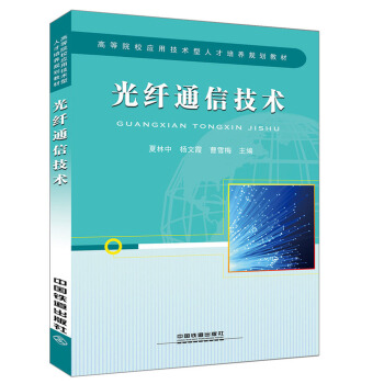 光纤通信技术(高等院校应用技术型人才培养规划教材) pdf epub mobi 下载
