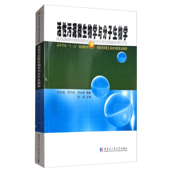 活性污泥微生物学与分子生物学/市政与环境工程系列研究生教材