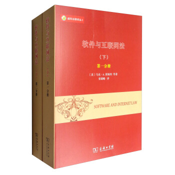 威科法律譯叢1：軟件與互聯網法（下 套裝1-2冊） [Software and Internet Law] pdf epub mobi 電子書 下載