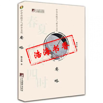 中华传统节气修身文化要略熊春锦 熊春锦国学书中华德慧智教育道教道教经书道家道家经书籍图书 pdf epub mobi 下载