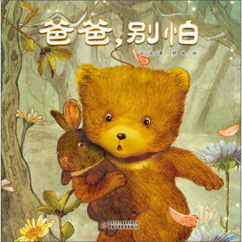 爸爸，彆怕 pdf epub mobi 下载