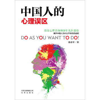 中国人的心理误区