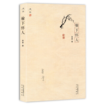 榆下懷人 pdf epub mobi 下载
