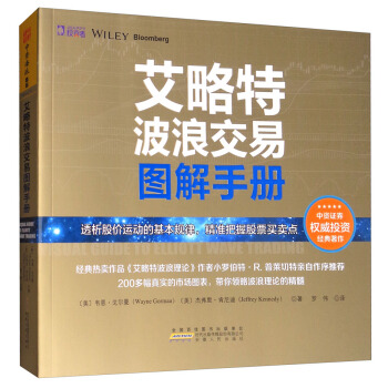 艾略特波浪交易圖解手冊
