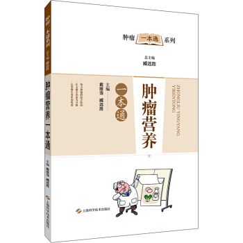 肿瘤营养一本通 pdf epub mobi 下载