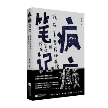 瘋癲筆記:我在美國精神病院的實習經曆