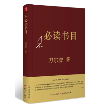 不必讀書目(精裝)