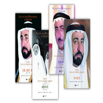 沙迦酋長蘇爾坦·本·穆罕默德·卡爾西自傳（套裝全4冊） pdf epub mobi 電子書 下載