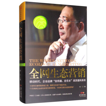 全网生态营销 [The Whole-Netivork Ecological Marketing] pdf epub mobi 电子书 下载