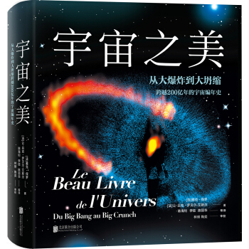 宇宙之美:从大爆炸到大坍缩,跨越200亿年的宇宙编年史