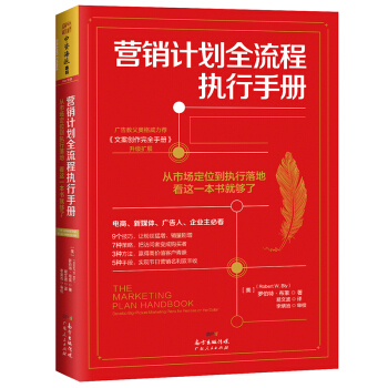 营销计划全流程执行手册：从市场定位到执行落地，看这一本书就够了 pdf epub mobi 下载