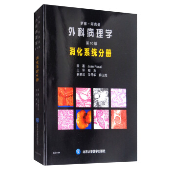 罗塞阿克曼外科病理学（第10版）：消化系统分册 pdf epub mobi 下载