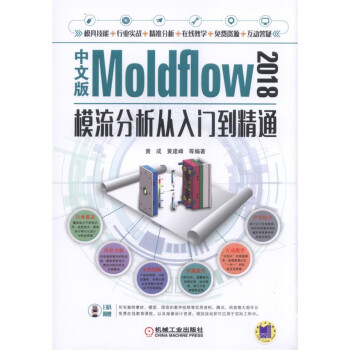 中文版Moldflow 2018模流分析從入門到精通 pdf epub mobi 電子書 下載