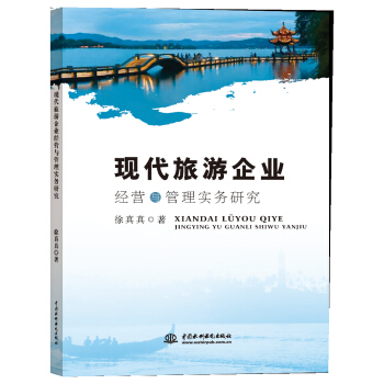 现代旅游企业经营与管理实务研究 pdf epub mobi 下载