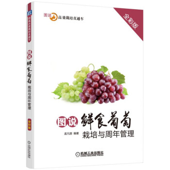 圖說鮮食葡萄栽培與周年管理（全彩版） pdf epub mobi 下载