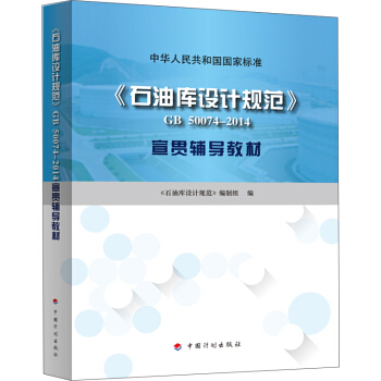 《石油庫設計規範》 GB50074-2014 宣貫輔導教材 pdf epub mobi 下载