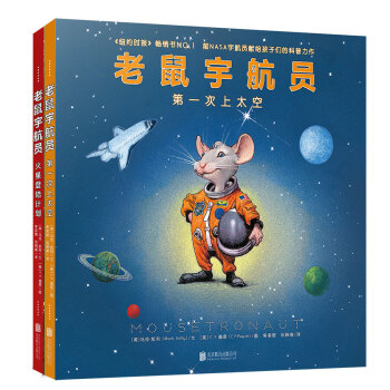 老鼠宇航员：第一次上太空·火星登陆计划（套装共2册） [3-8岁] pdf epub mobi 电子书 下载