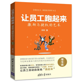 让员工跑起来 激励与授权的艺术（精华版） pdf epub mobi 电子书 下载