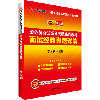中公版·2018公務員麵試高分突破係列教材：麵試經典真題詳解 pdf epub mobi 電子書 下載